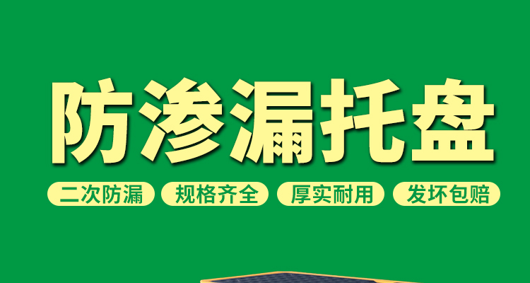 防滲漏托盤
